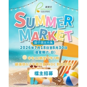 SUMMER MARKET親子週末市集＠翩滙坊