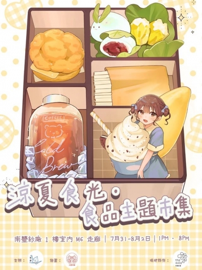 涼夏食光｜食品主題市集