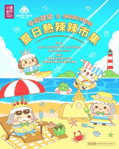 中環街市 x COCO KING：夏日熱辣辣市集