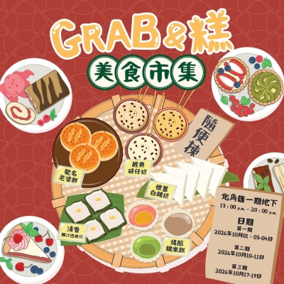 北角匯 Grab and 糕 美食市集