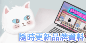 隨時更新品牌資料