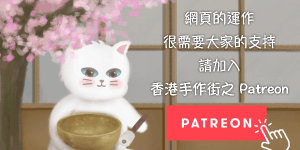 成為香港手作街 Patreon 會員