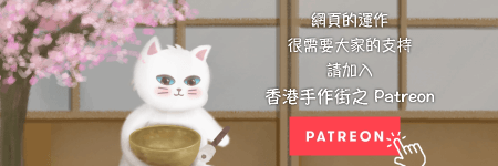 請支持香港手作街之營運