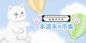 本地週末市集列表
