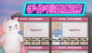 免費手作刊登
