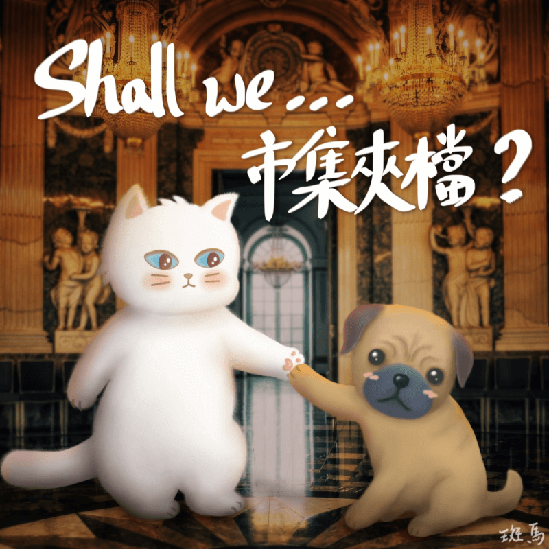 尋找市集夾檔 Partner