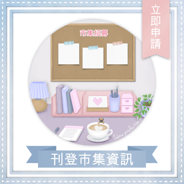 刊登市集資訊